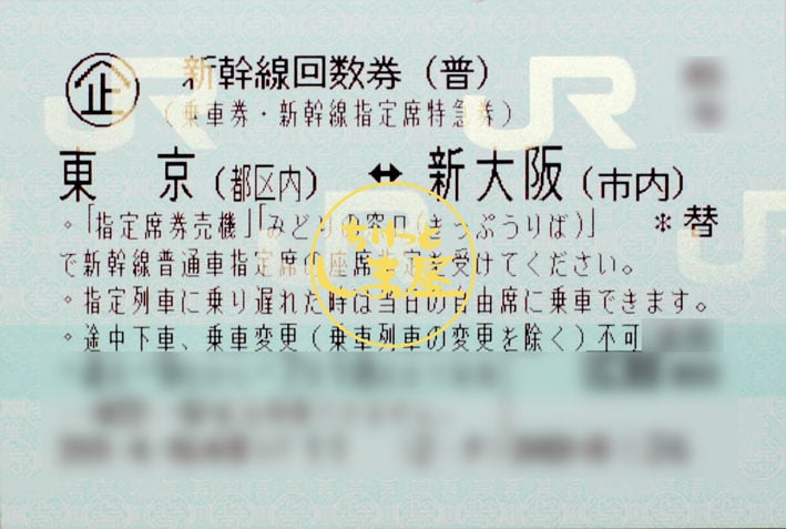 新幹線 東京〜新大阪 回数券 1枚 www.expressinter.com