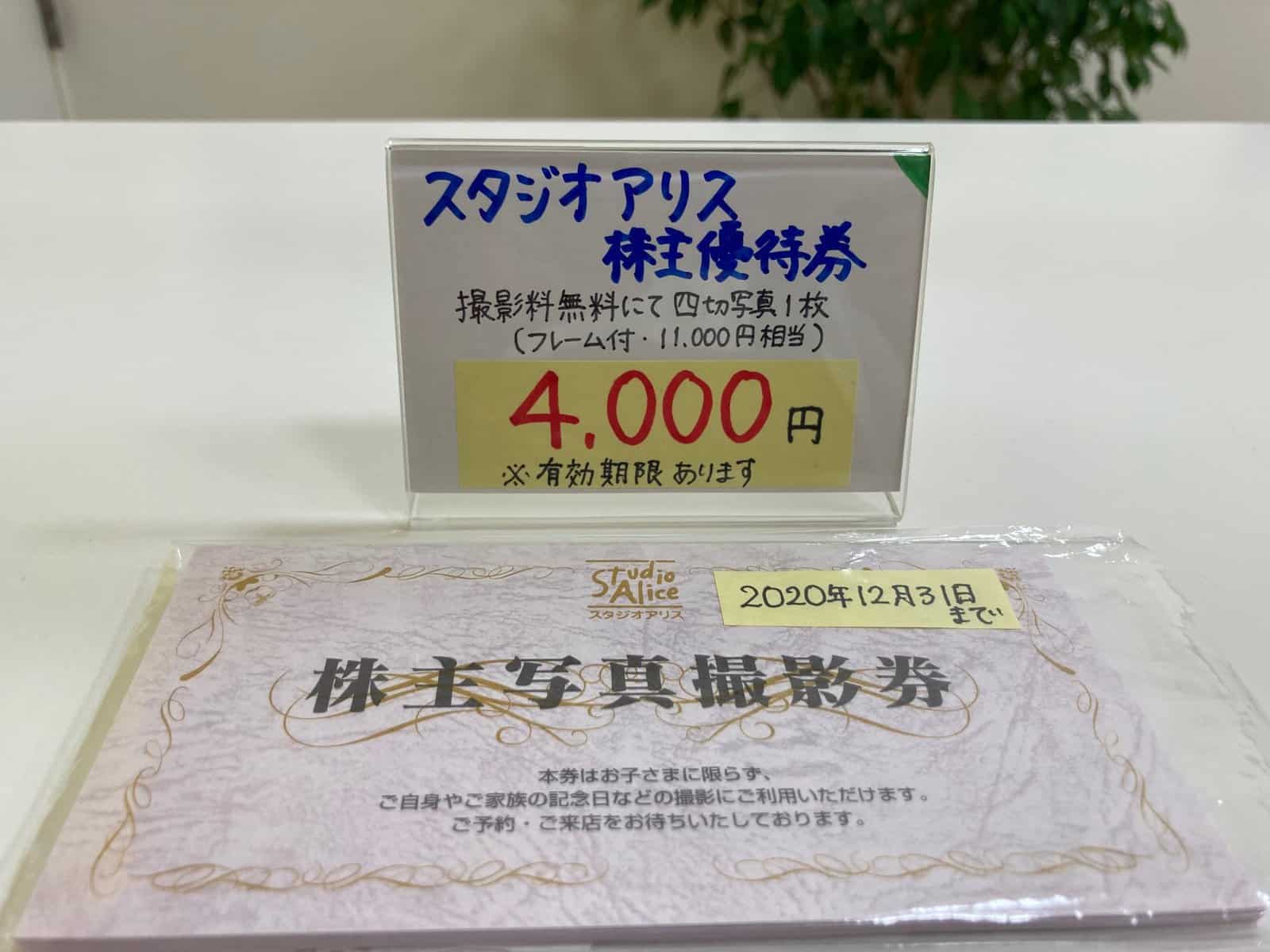 スタジオアリス 株主優待券 ちけっとしま屋 スタジオアリス 株主優待券 ちけっとしま屋
