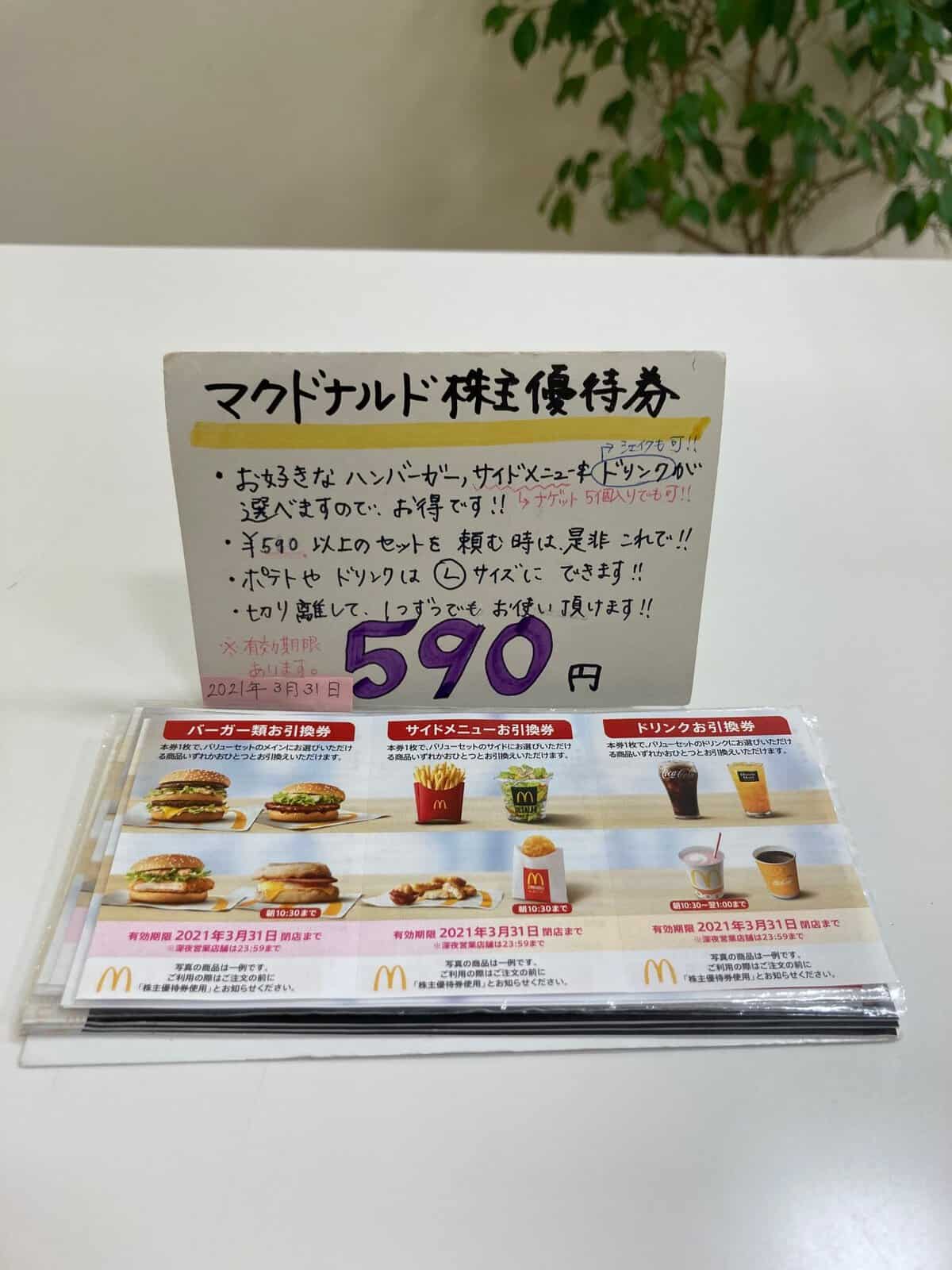 無料配達 マクドナルド株主優待券 ドリンク券