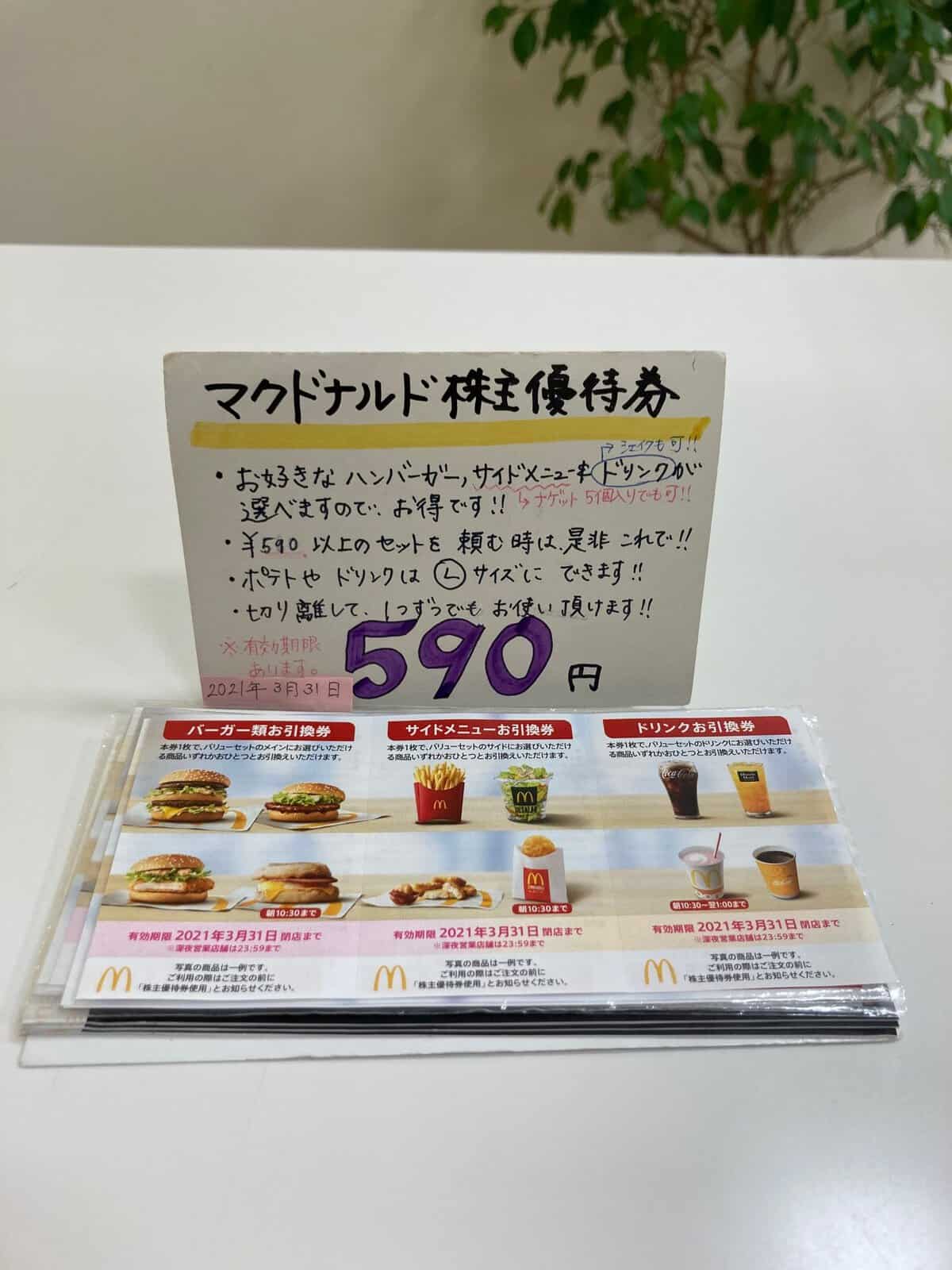 倉 マクドナルド株主優待券 ドリンク券 1枚