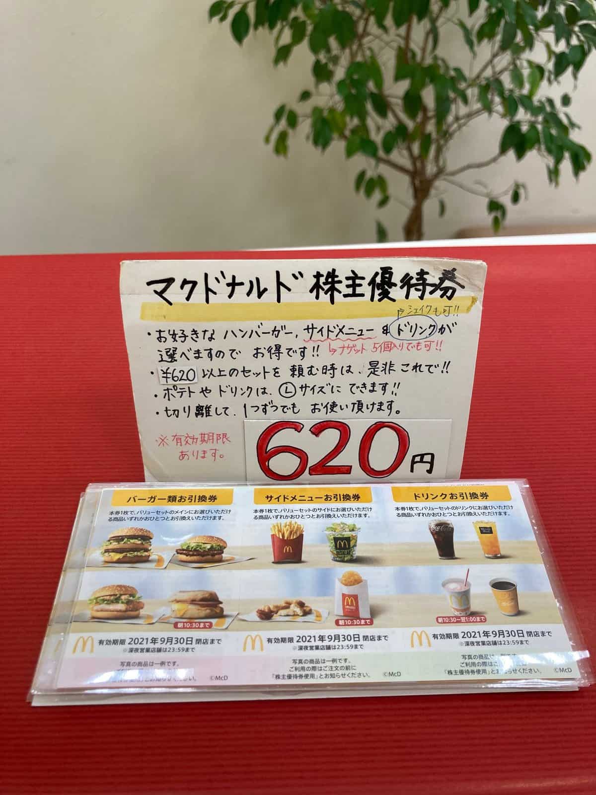 入荷しました!マクドナルド株主優待券@620円で販売中 入荷しました!マクドナルド株主優待券@620円で販売中